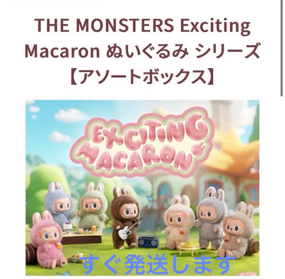 ラブブ マカロン アソート