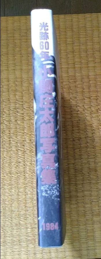 光跡60年　小関庄太郎写真集