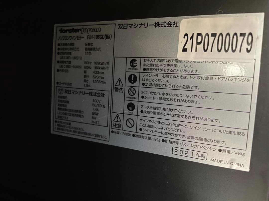 フォルスターワインセラージャンク