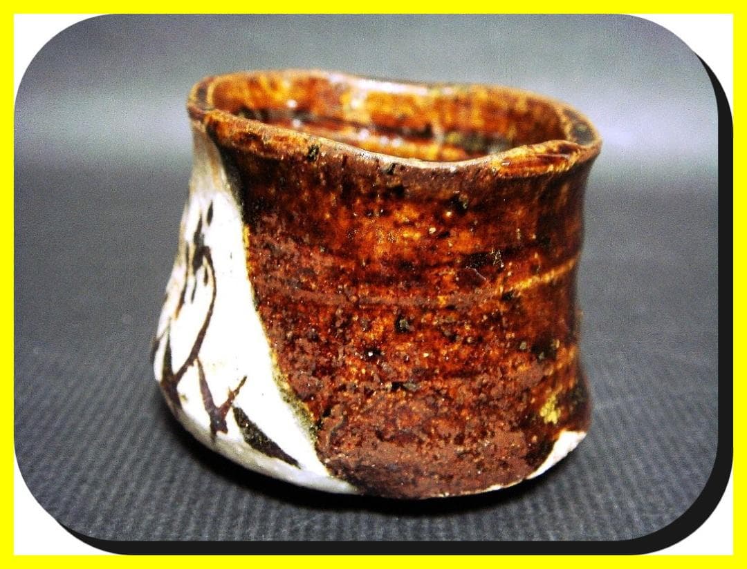 ma60227『黒織部 ぐい呑』斗　/骨董品 古美術 古玩 アンティーク