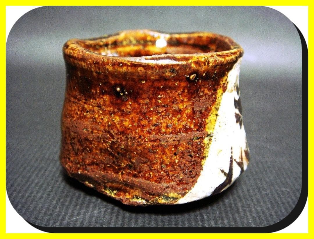 ma60227『黒織部 ぐい呑』斗　/骨董品 古美術 古玩 アンティーク