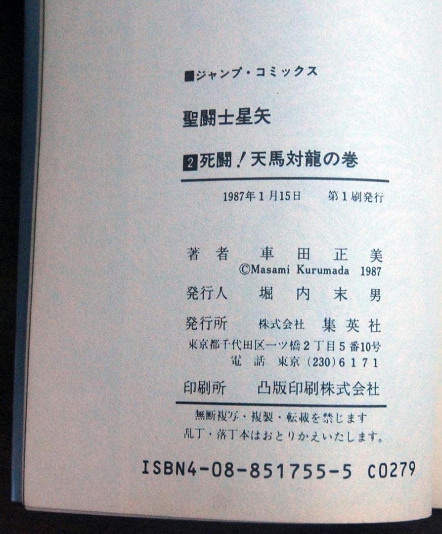 【初版】車田正美『聖闘士星矢』1〜5巻 5冊セット ジャンプコミックス