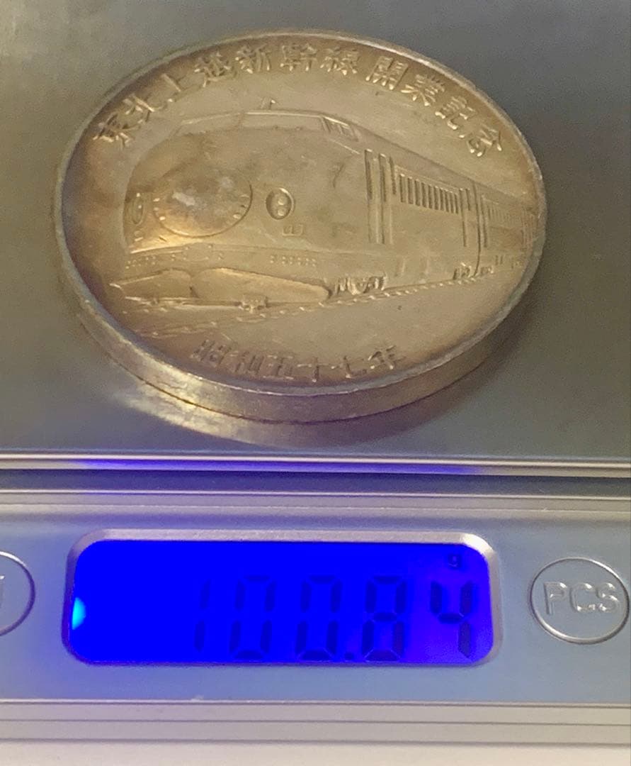 東北上越新幹線開業記念銀メダル　純銀100g 昭和57年製　ケース無し