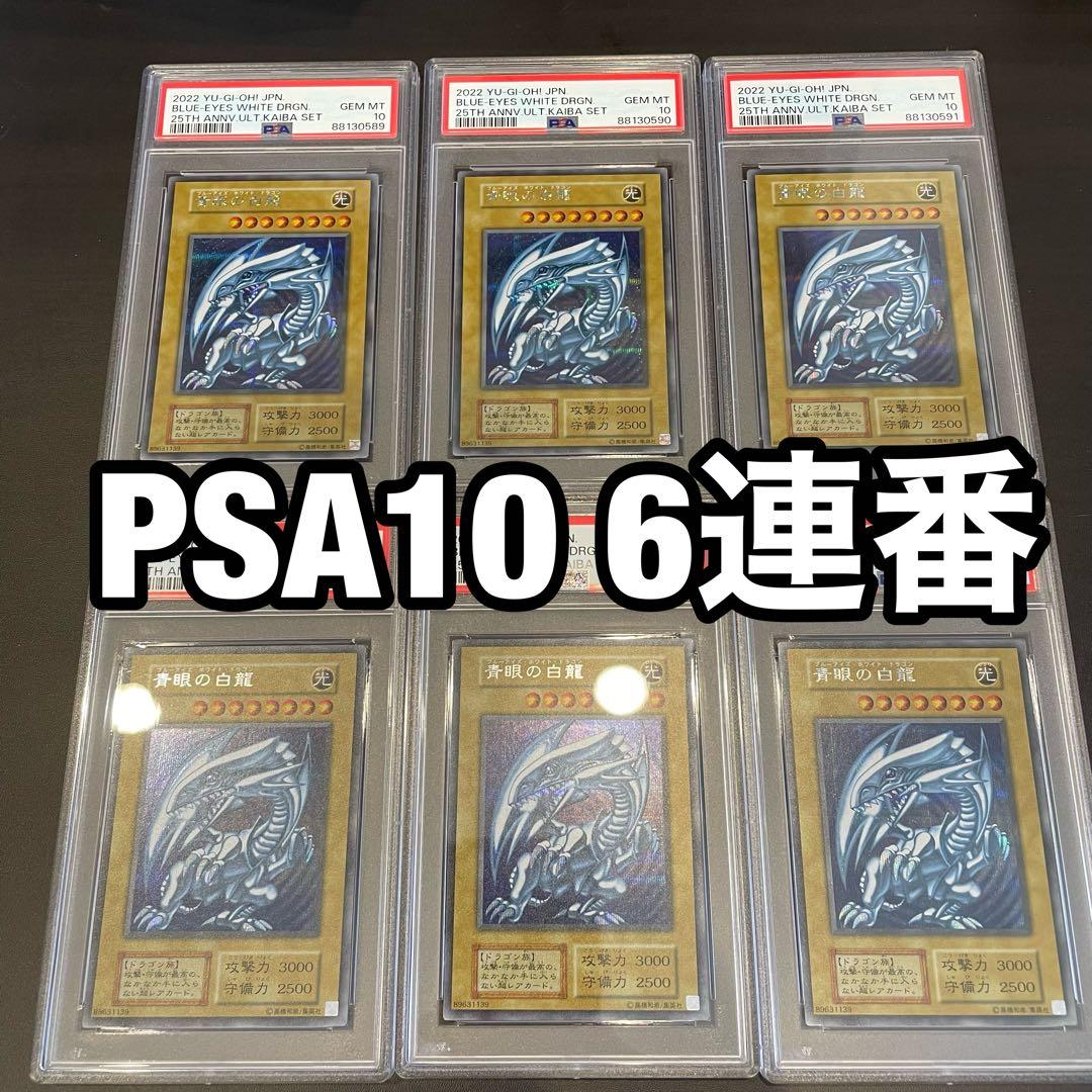 海馬 スペシャル カード セット PSA 連番 遊戯王 ワンオーナー