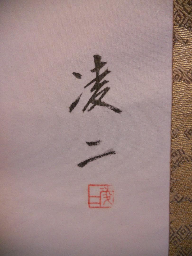 掛け軸 凌二 遊鯉 絹本 希少 軸装 茶道具 掛軸 美品 です。