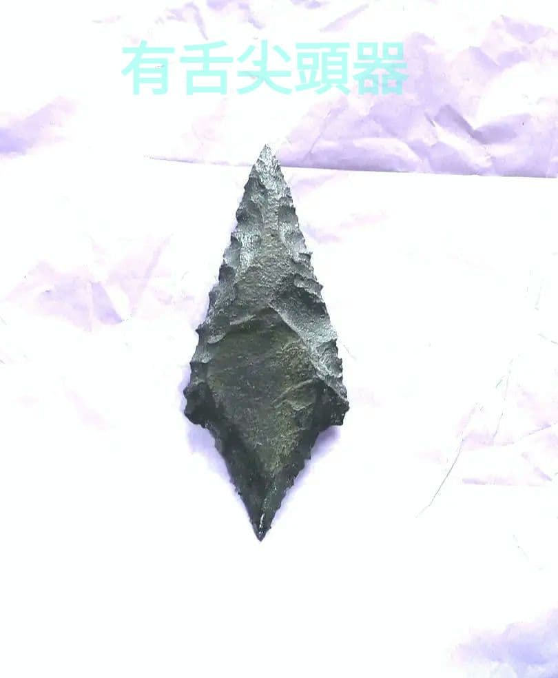 原始人 アイヌ仕様。pro 有舌尖頭器 石器 模写　サヌカイト アイヌ仕様。Pro 有舌尖頭器 a 石器 サヌカイト 模写 原始人 アイヌ