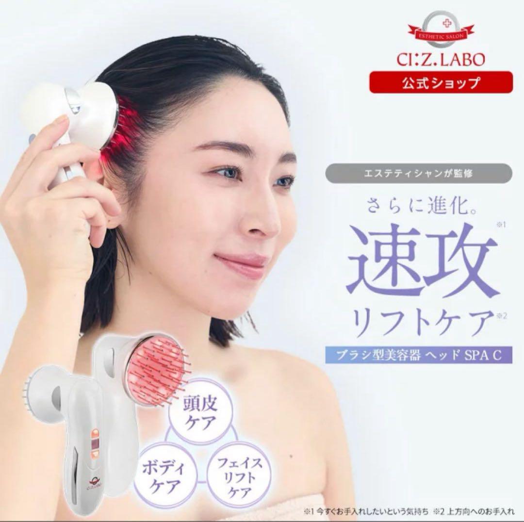 CI:Z.LABO SPA C ヘッドリフトC 新発売】頭からケアする美容器 ヘッドリフトC販売開始のお知らせ