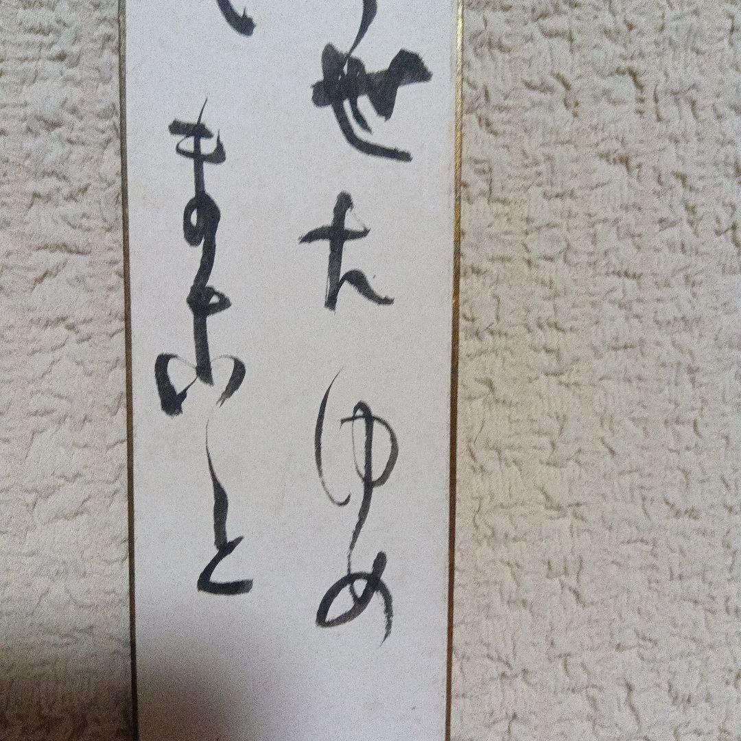 江戸川乱歩 直筆 サイン 署名 短冊 毛筆