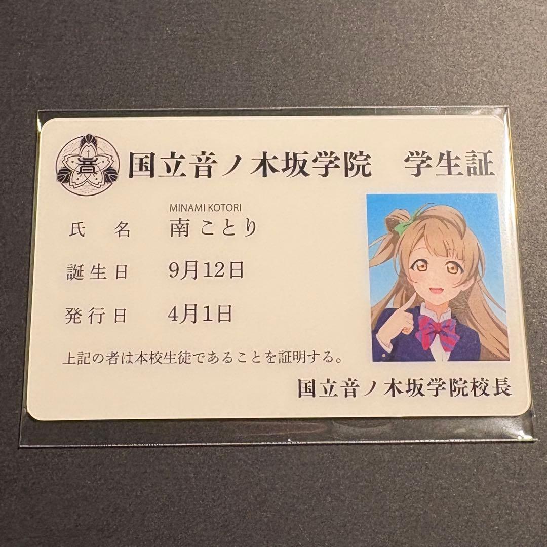 南ことり アトレ秋葉原 学生証 ラブライブ シリーズ 15周年 μ's - メルカリ