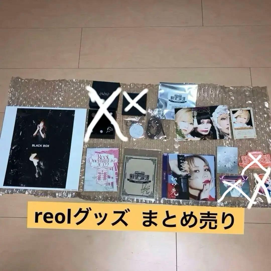 reol グッズまとめ売り