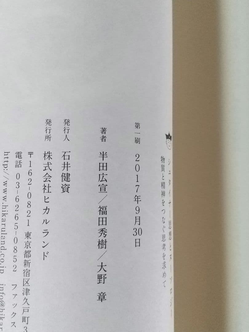 シュタイナー思想とヌーソロジー