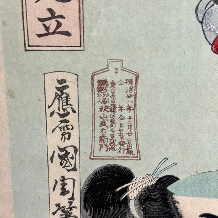 秋山武右衛門 明治28年 絵師:国周 當利歳狂言見立 浮世絵 木版画