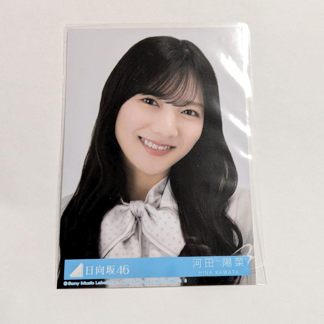 日向坂46 河田陽菜直筆秘蔵生写真