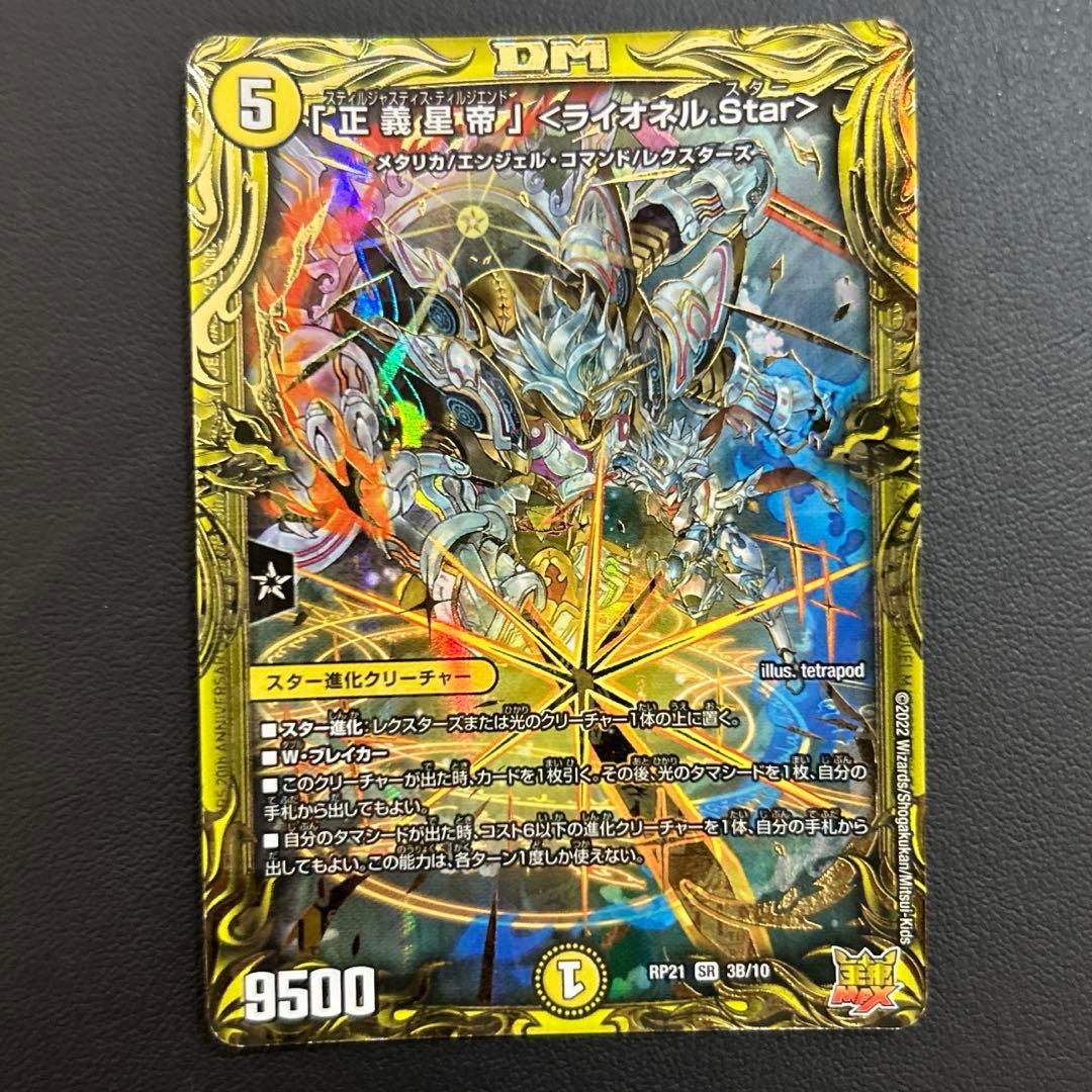 ライオネルstar b シク スター 正義星帝 デュエマ デュエルマスターズ