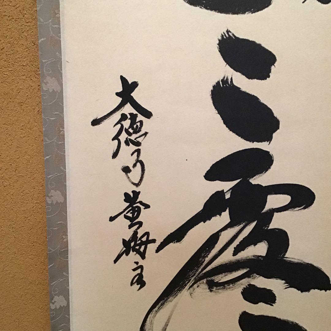 掛軸】大徳寺黄梅院 小林太玄和尚 一行書 明歴々露堂々 共箱