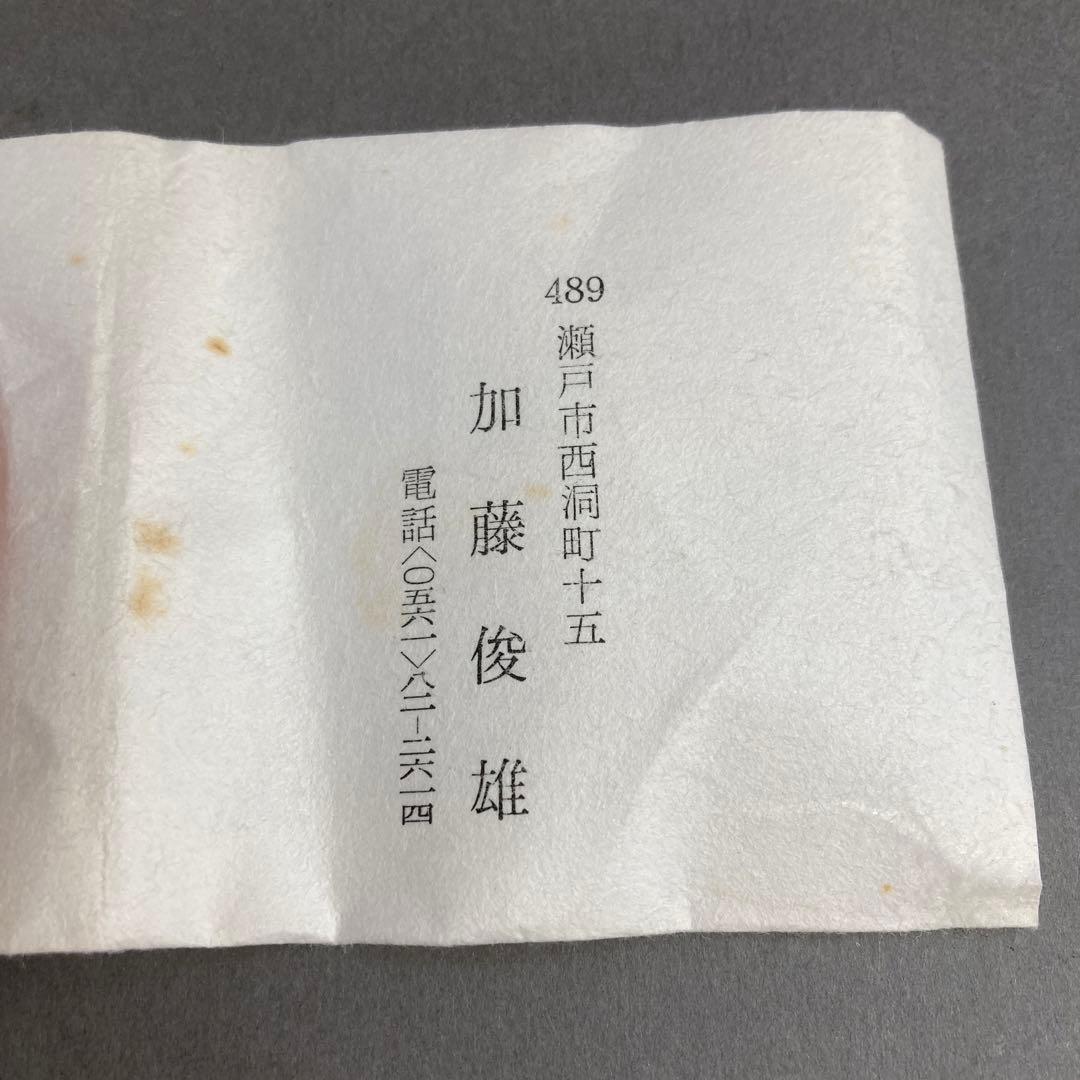 茶道具 蓋置 葆光斎書付 葵窯 加藤俊雄 造 共箱 S228FOの通販はau PAY