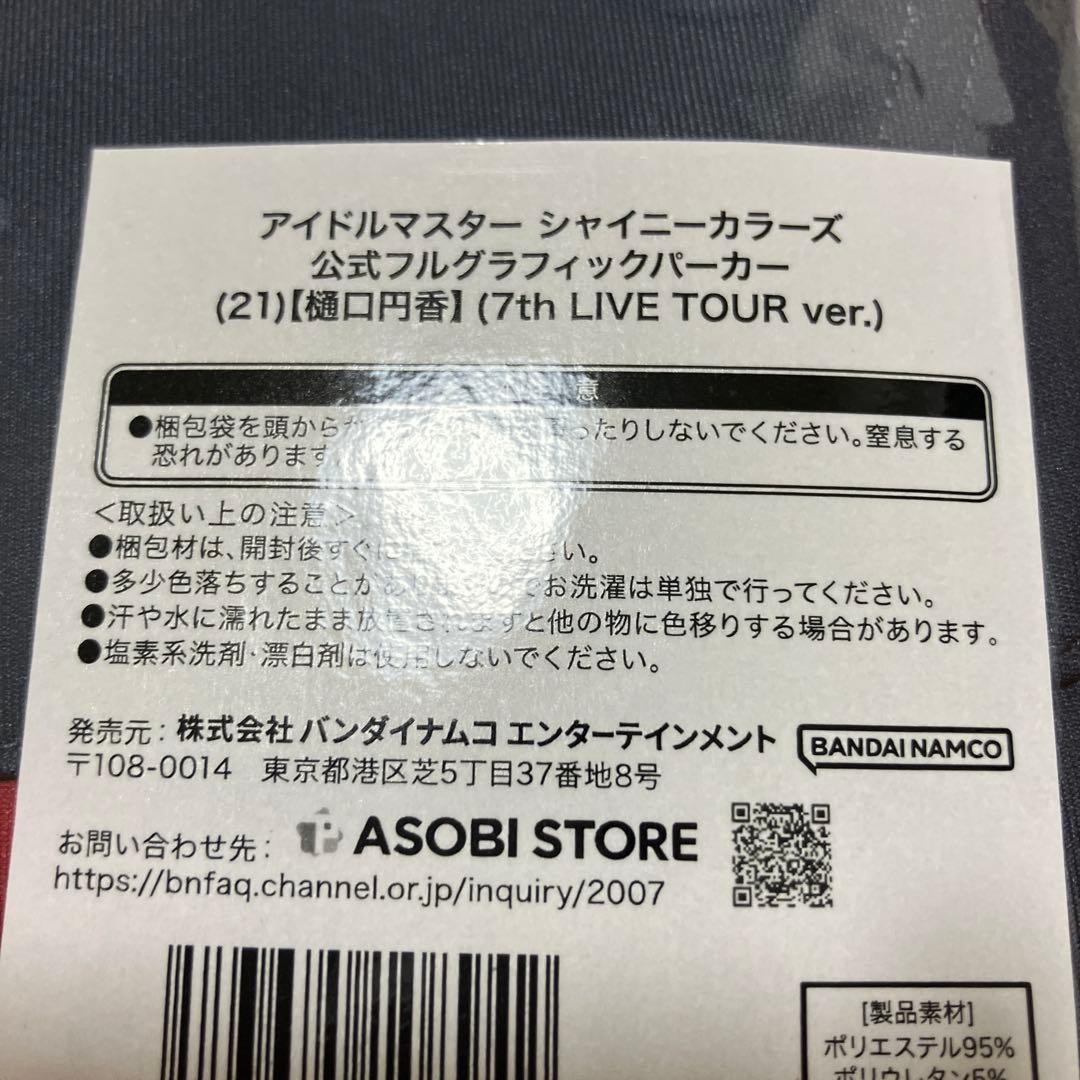 【未開封品】シャニマス　フルグラパーカー　樋口円香