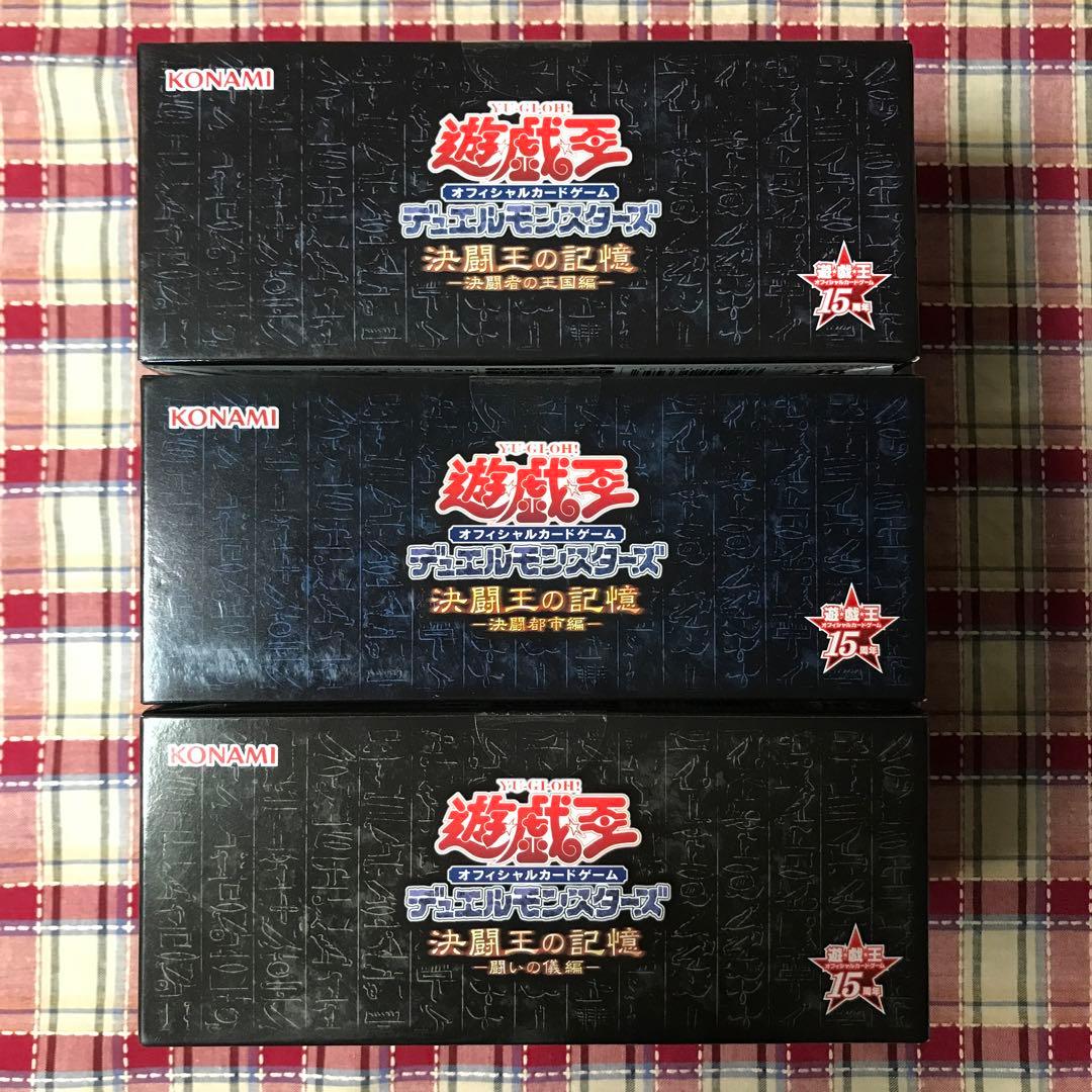 新品・未開封】遊戯王 15th記念 決闘王の記憶 3点セット