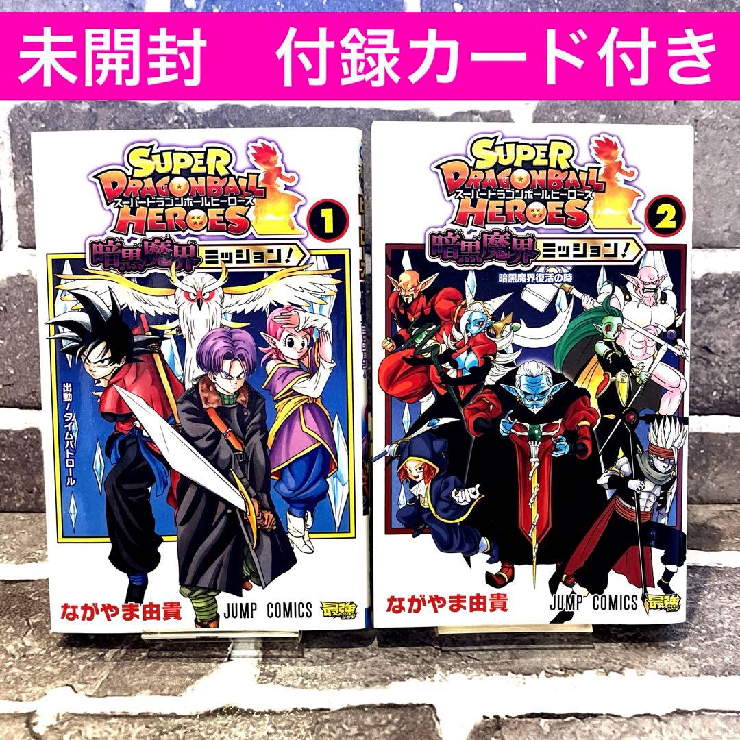 未開封カード付き スーパードラゴンボールヒーローズ 1, 2巻 セット