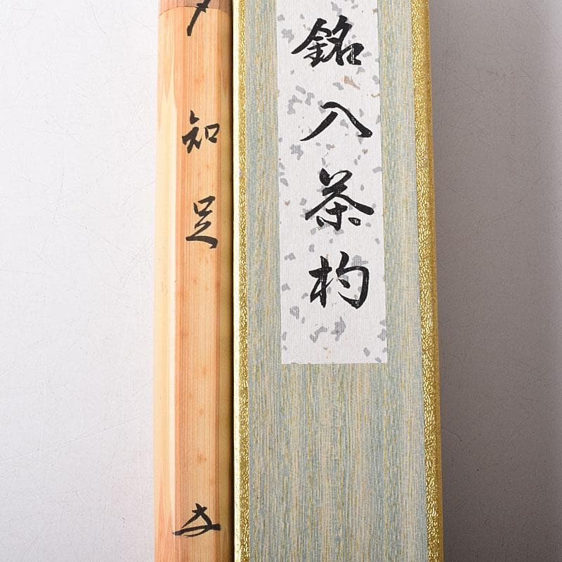 茶道具 影林宗篤作 茶杓 銘知足 前大徳 福本積應書付 共