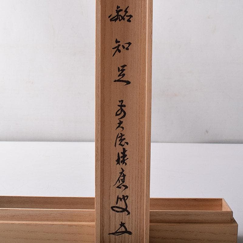 茶道具 影林宗篤作 茶杓 銘知足 前大徳 福本積應書付 共