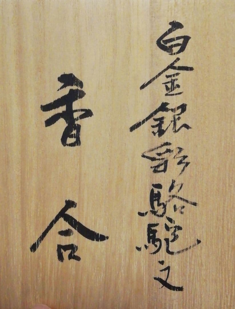宮崎祐輔作 白金銀彩 駱駝文 香合 共箱 共布 略歴付 茶道具