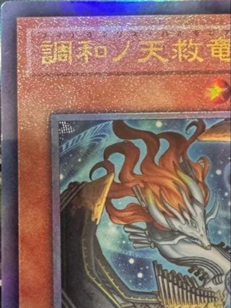 遊戯王 調和ノ天救竜 フィドラウリス＝ハルモニア レリーフ - メルカリ