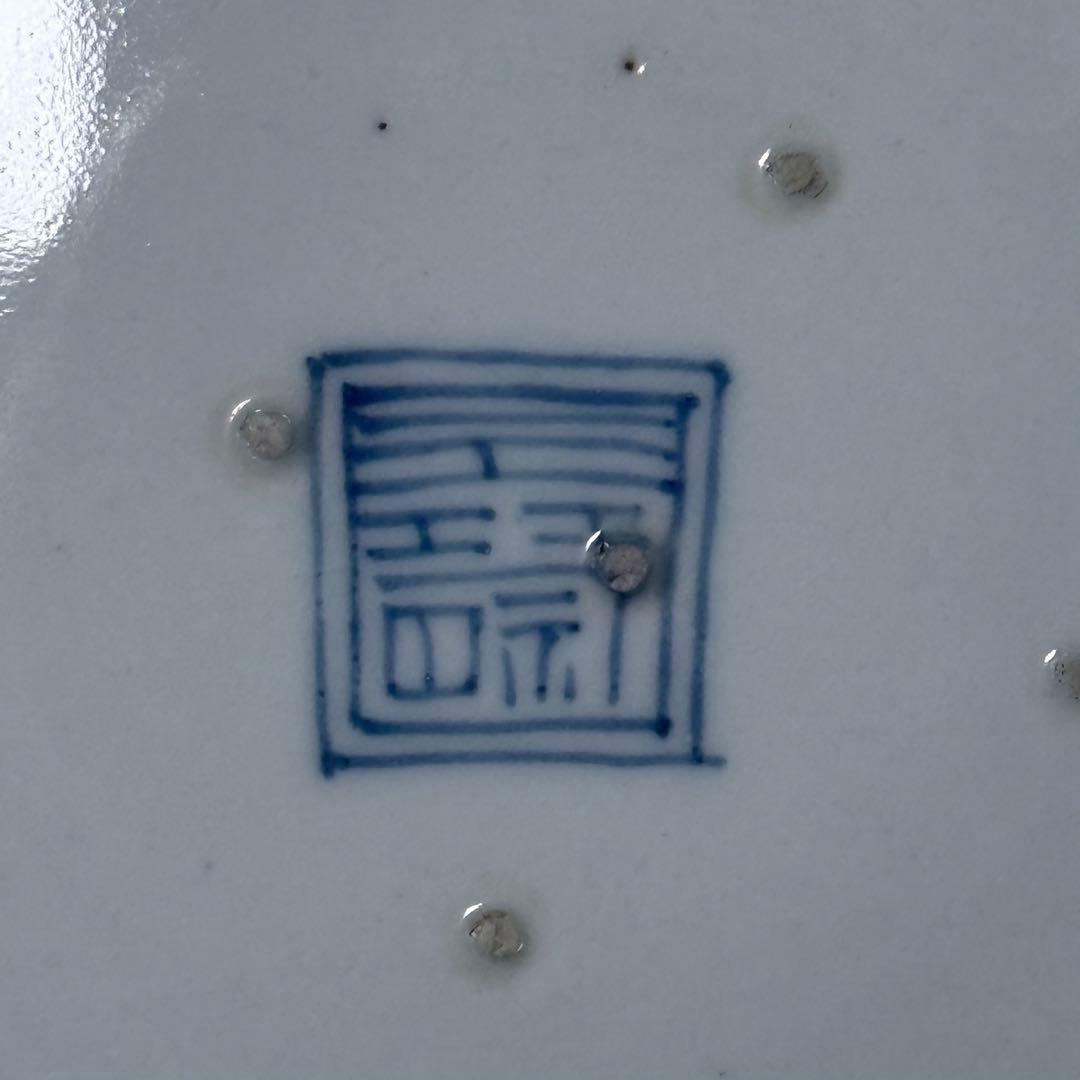 古伊万里 染付吉祥字文七寸皿 十客 壽字印 古