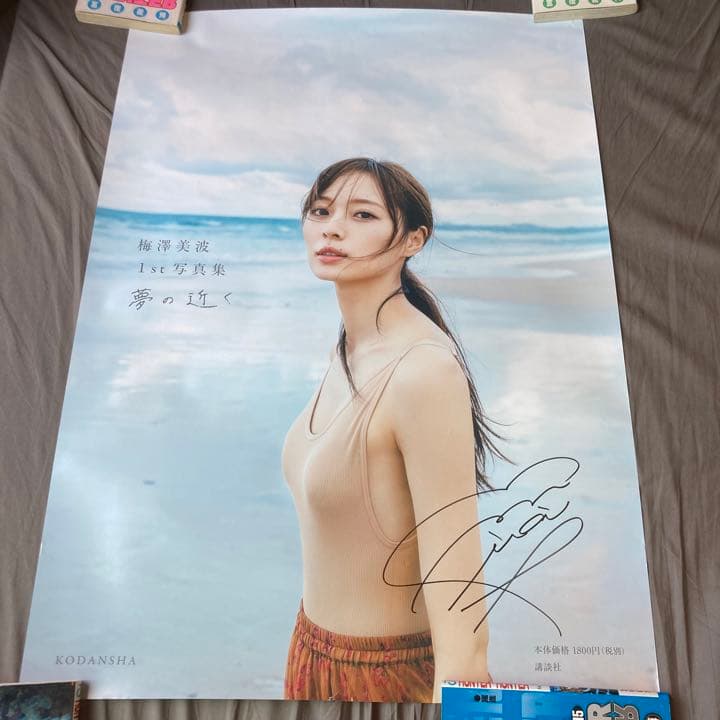 【超希少】直筆サイン入りB2ポスター 梅澤美波1st写真集 夢の近く 超希少】直筆サイン入りB2ポスター 梅澤美波1st写真集 夢の近く 超