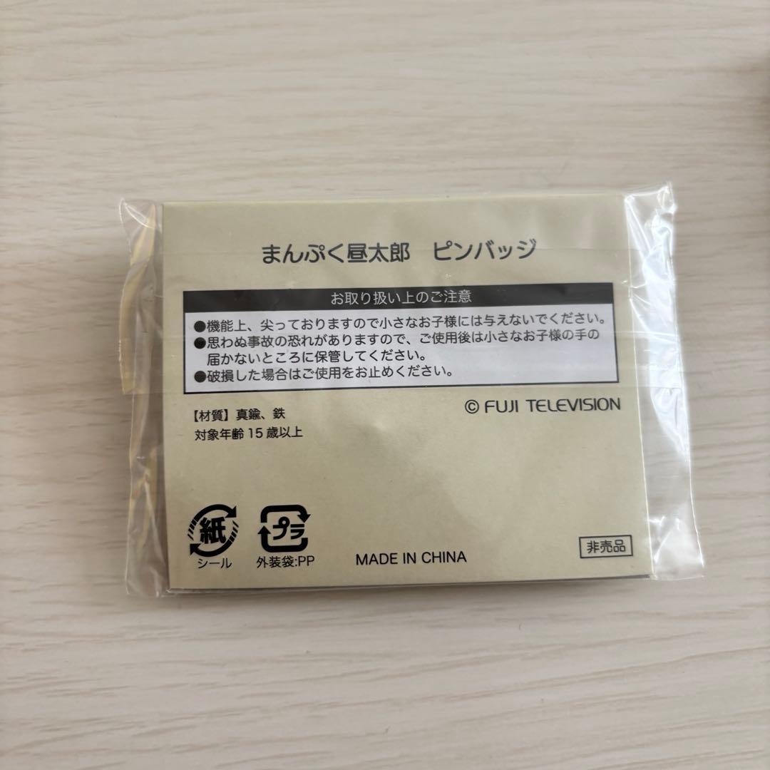 非売品】 激レアまんぷく昼太郎 青山哲士 ピンバッジ 希少 限定 ぽかぽか