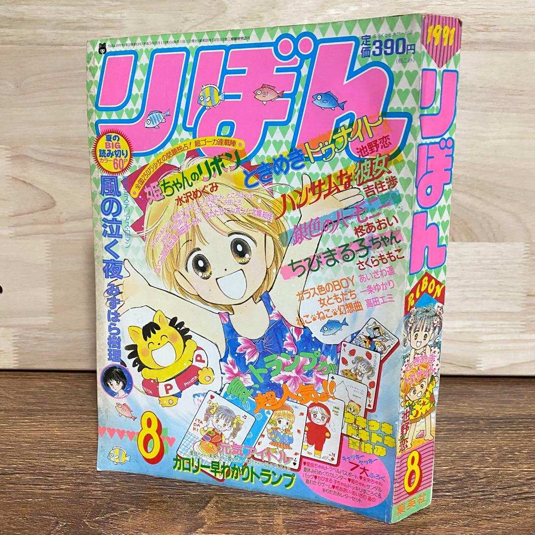りぼん【1991年】1月号・4月号・7月号・8月号 少女