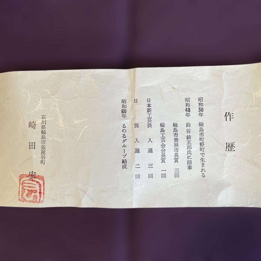 未使用 輪島塗 棗 白漆 崎田 宏 螺鈿（まつむし） 共布 共箱あり