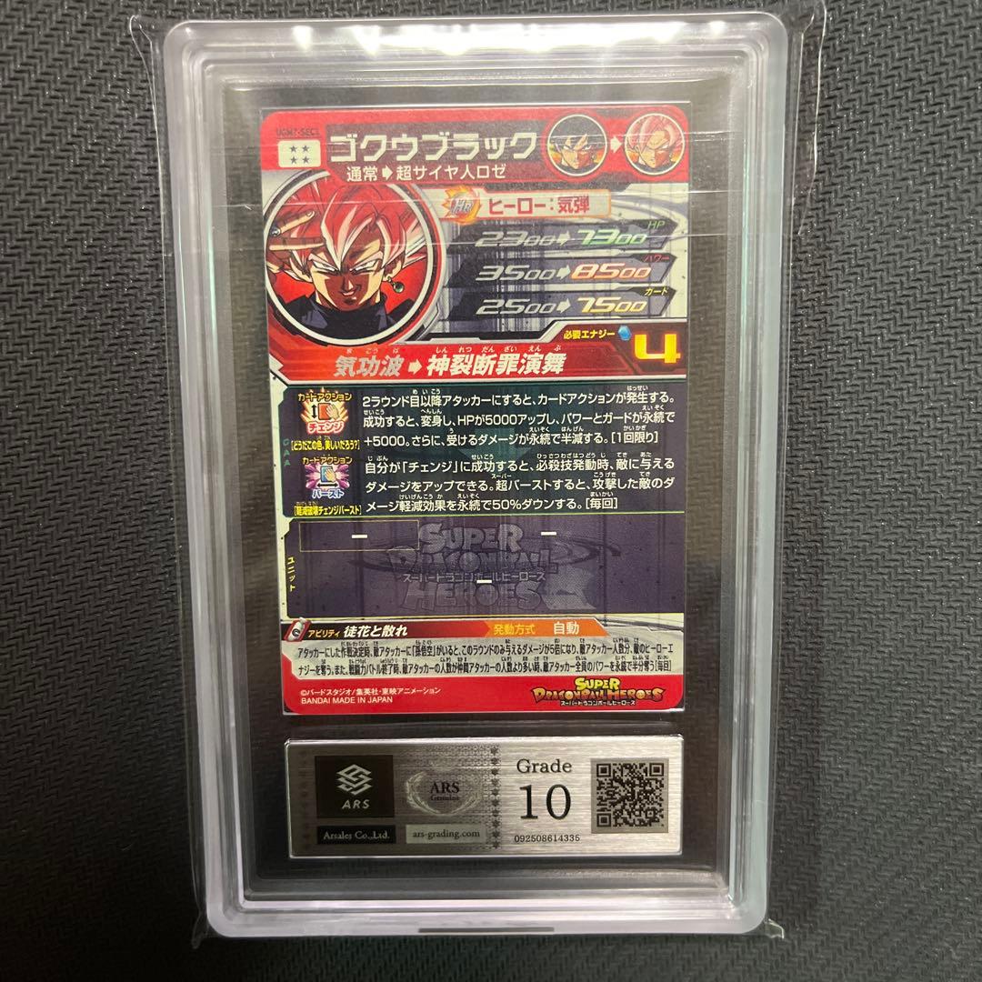 ドラゴンボールヒーローズ　UGM7-SEC3 ゴクウブラック　ARS10
