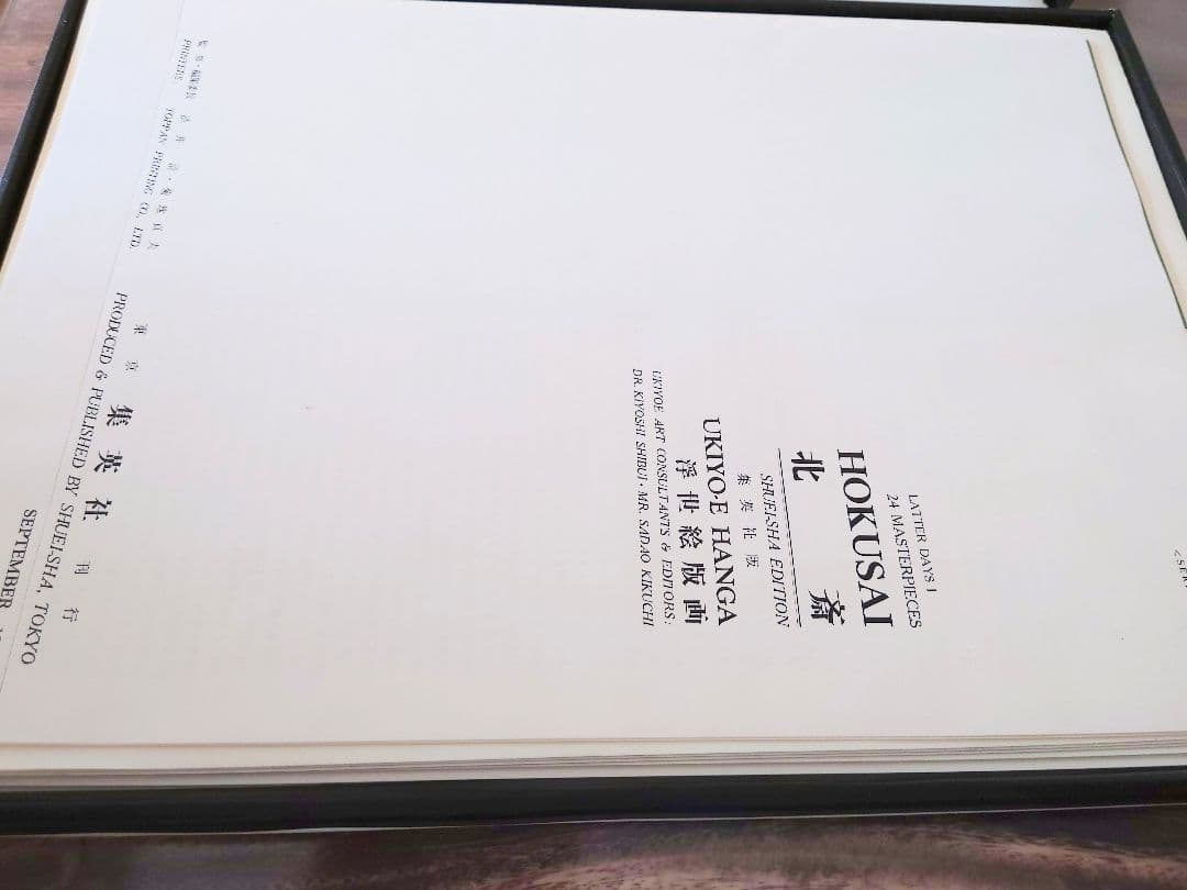 １９６３年６月 集英社刊行 浮世絵版画集『葛飾北斎 版画絵』
