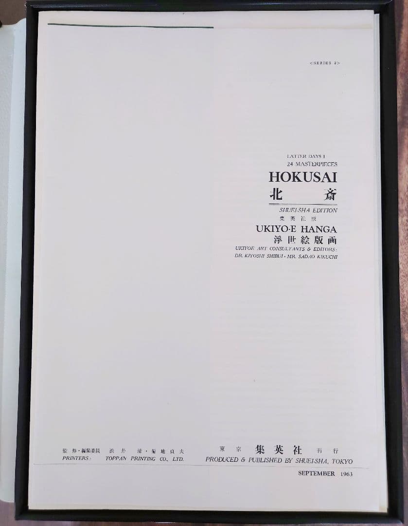 １９６３年６月 集英社刊行 浮世絵版画集『葛飾北斎 版画絵』