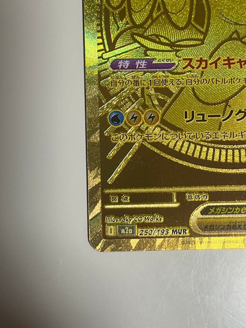 メガカイリューex mur 傷無し極美品