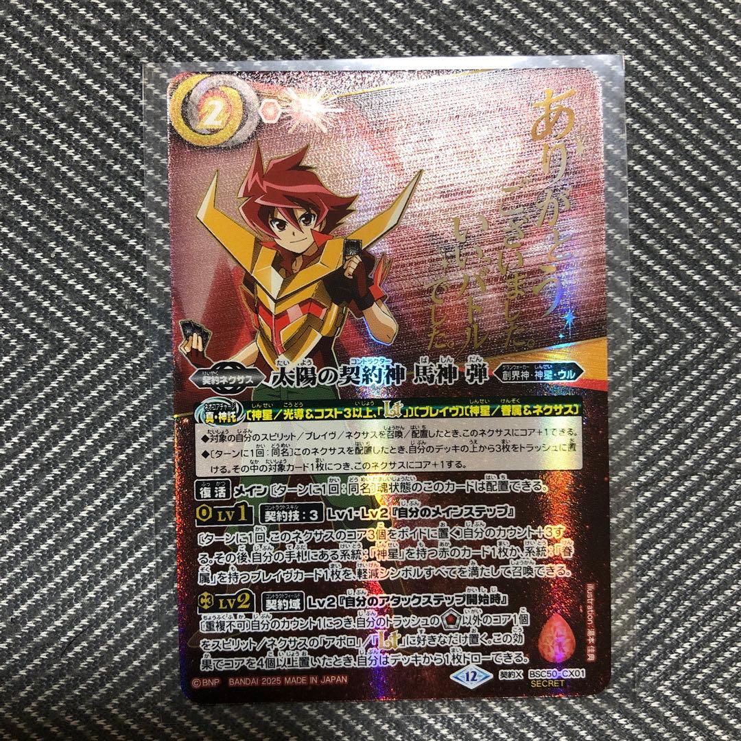 太陽の契約神 馬神 弾 シークレット - メルカリ