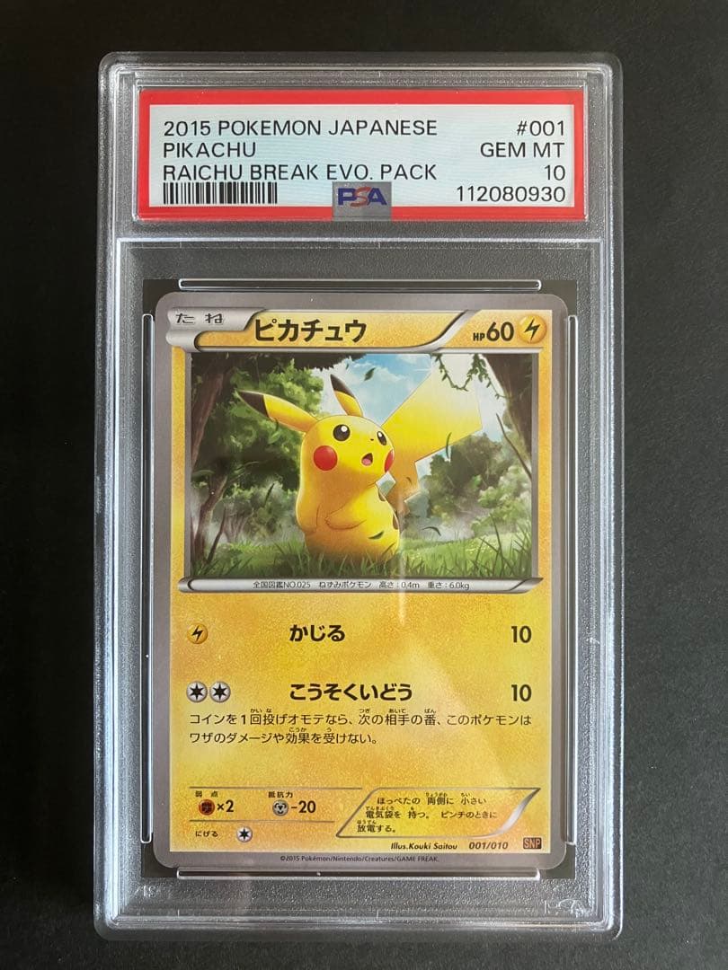 ピカチュウ 001/010 PSA10 SNP PIKACHU PSA10 4連番 ピカチュウ SNP