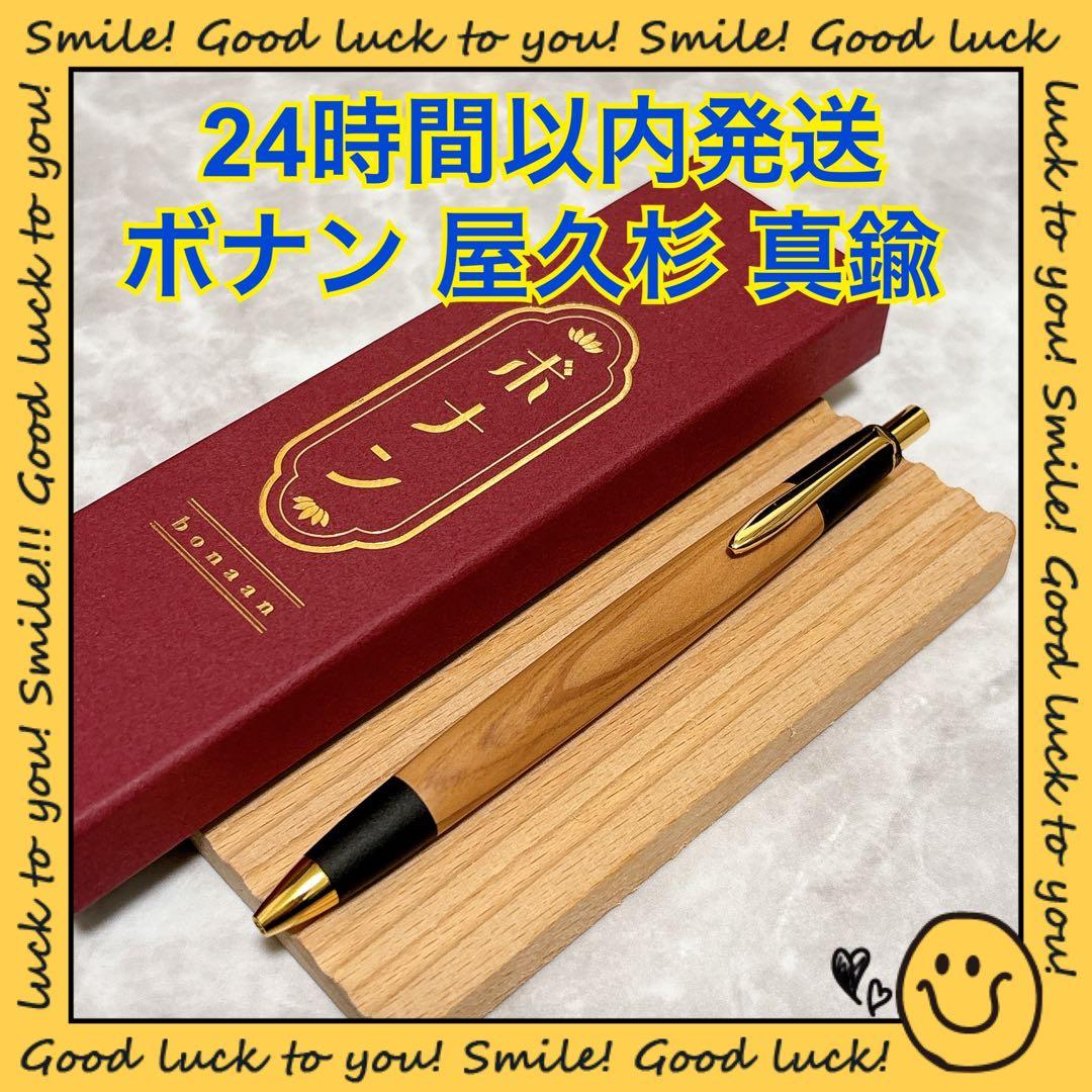 【24時間以内発送】ボナン 屋久杉 シャープペンシル 真鍮 24時間以内発送】ボナン 屋久杉 シャープペンシル 真鍮 24時間以内発送