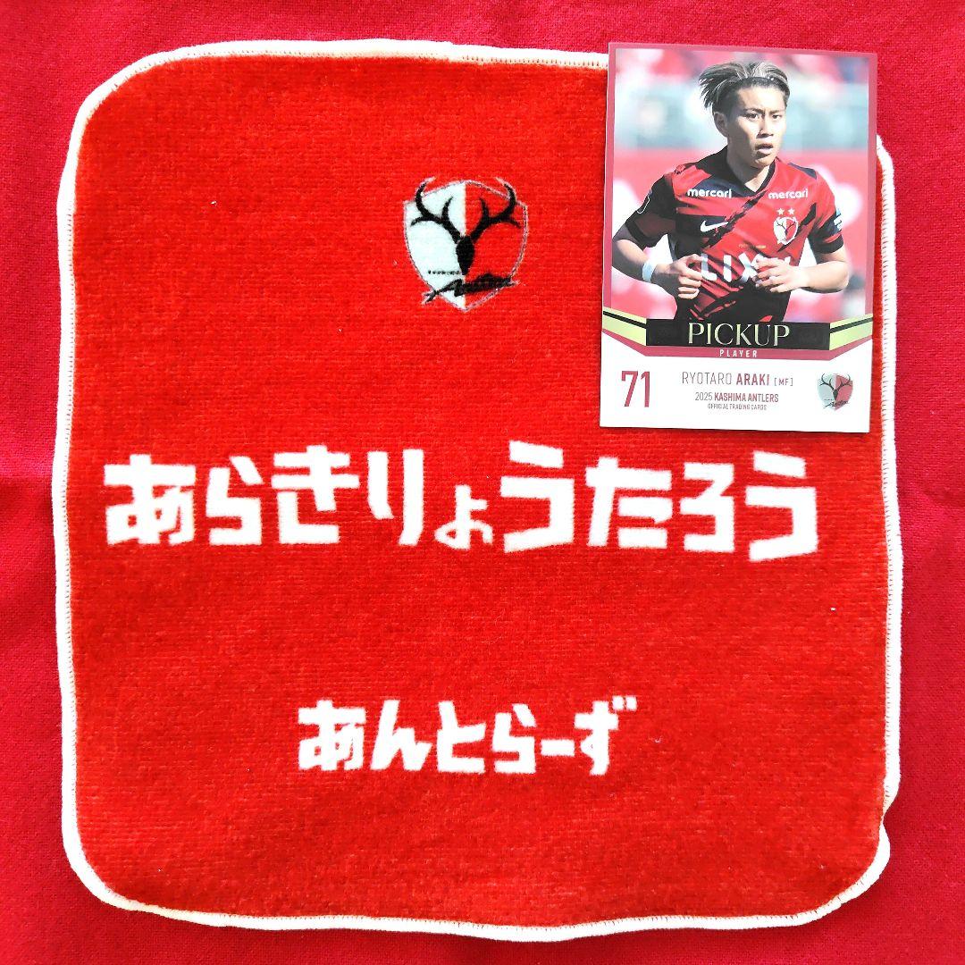 鹿島アントラーズ 荒木遼太郎選手#71 ミニタオル (カードおまけ付き