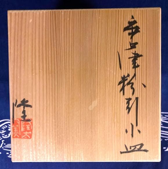 唐津 粉引小皿五客組共箱 中里 隆 隆太窯 本日特価 - メルカリ