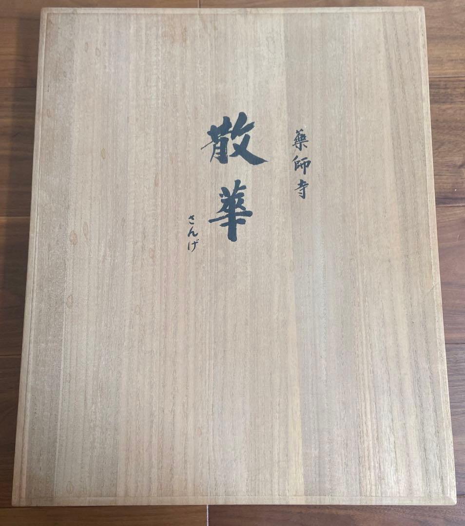 日本画 薬師寺　散華〔巨匠の三作品〕 限定180 シリアル番号入り骨董品　額縁