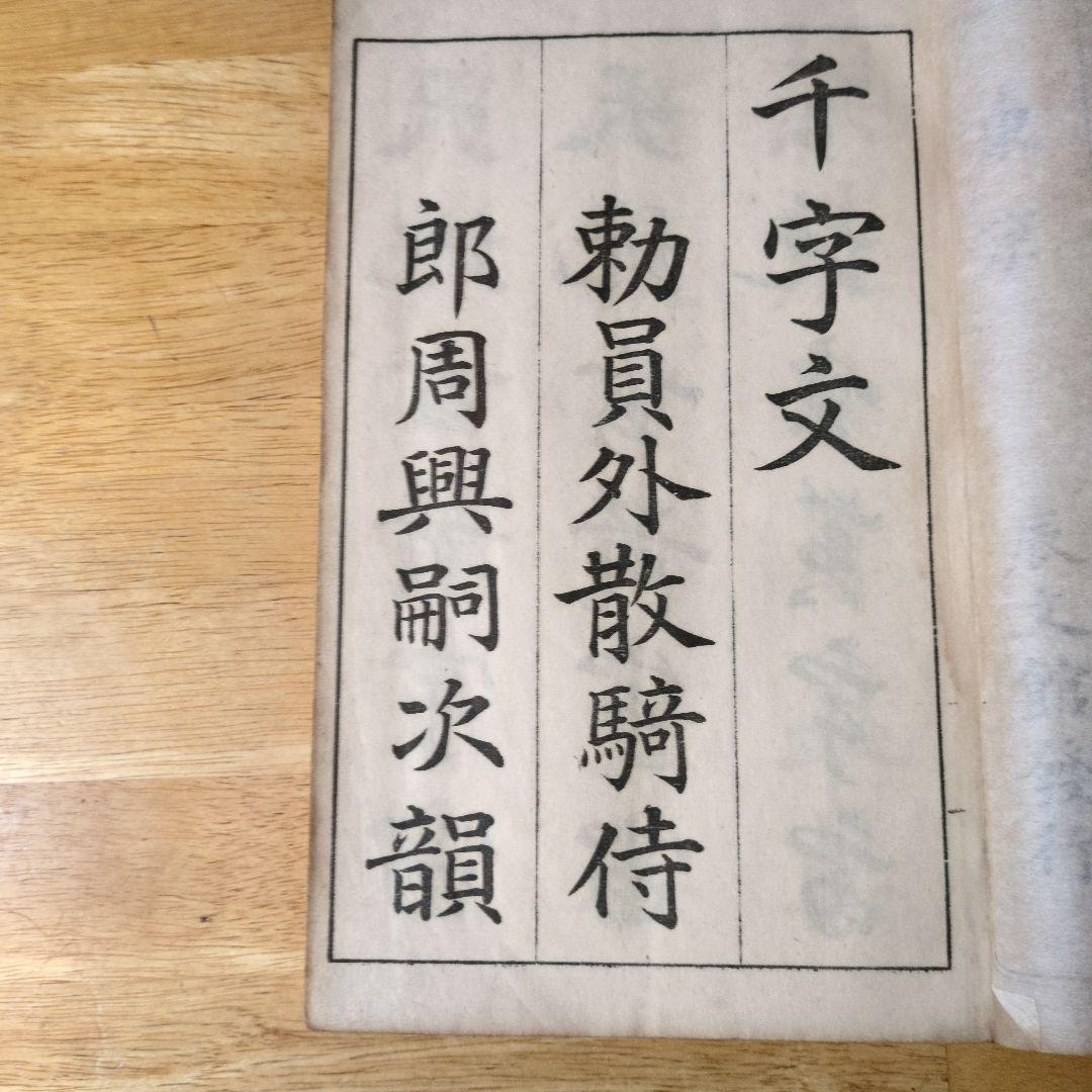 大正10年発行】三體千字文 中村春堂 書 東京 辰文