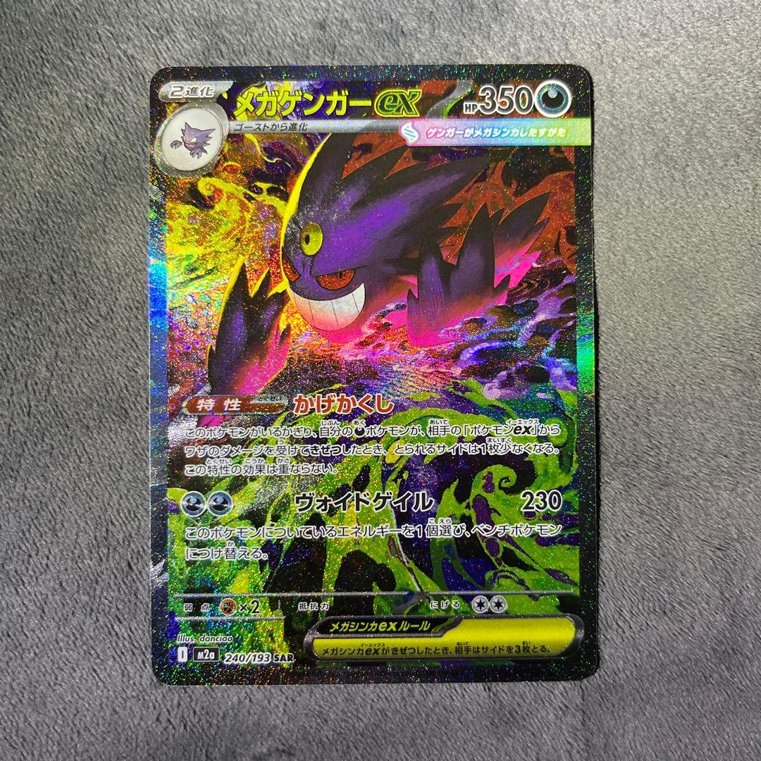 メガドリーム メガゲンガーex SAR 1枚 - メルカリ