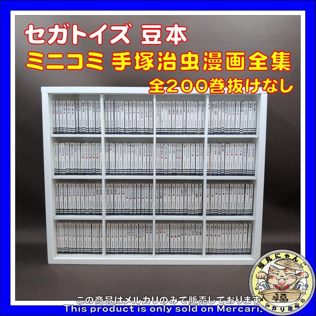ミニコミ 手塚治虫漫画全集 セガトイズ 豆本 - メルカリ