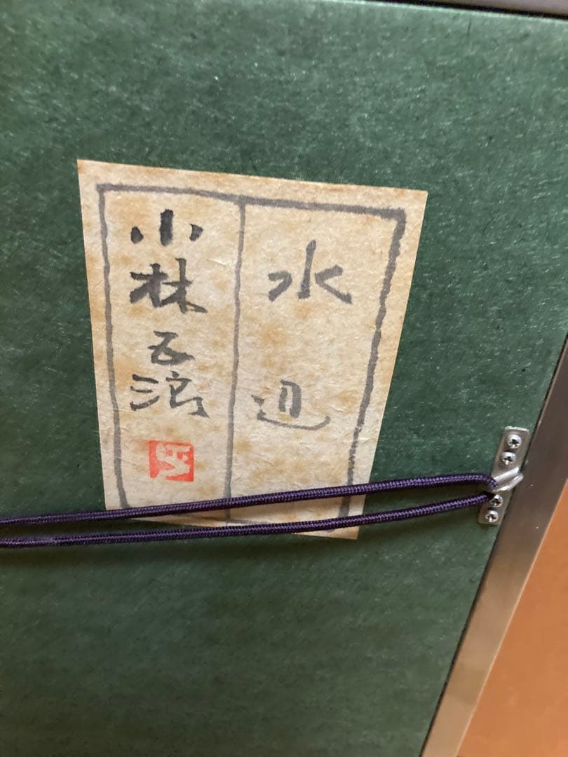 額装アート】小林る洸？『水辺』 花の画／サイン・落款有／緑系モダン