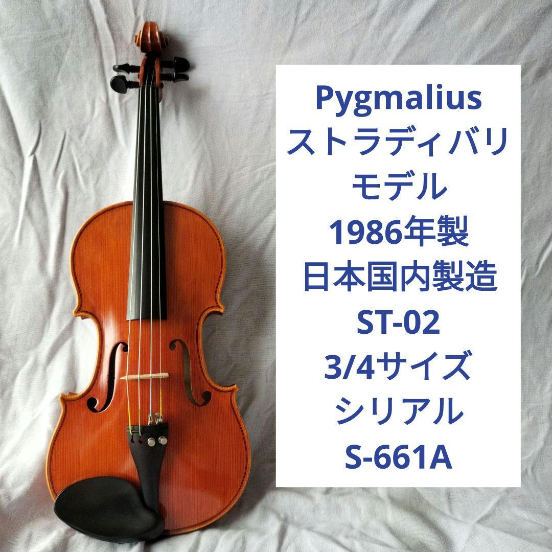 調整済超美品　1986年製　ピグマリウス　ST-02　3/4、アルシェ弓　肩当付