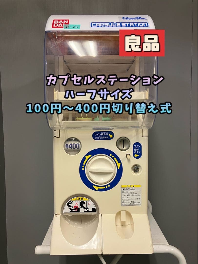 特価品C-43バンダイカプセルステーションハーフサイズ中古ガチャガチャ本体