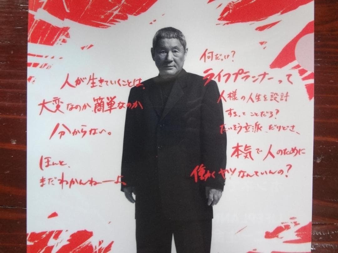 北野武・ビートたけし　　　レア入手困難非売品クリアファイル