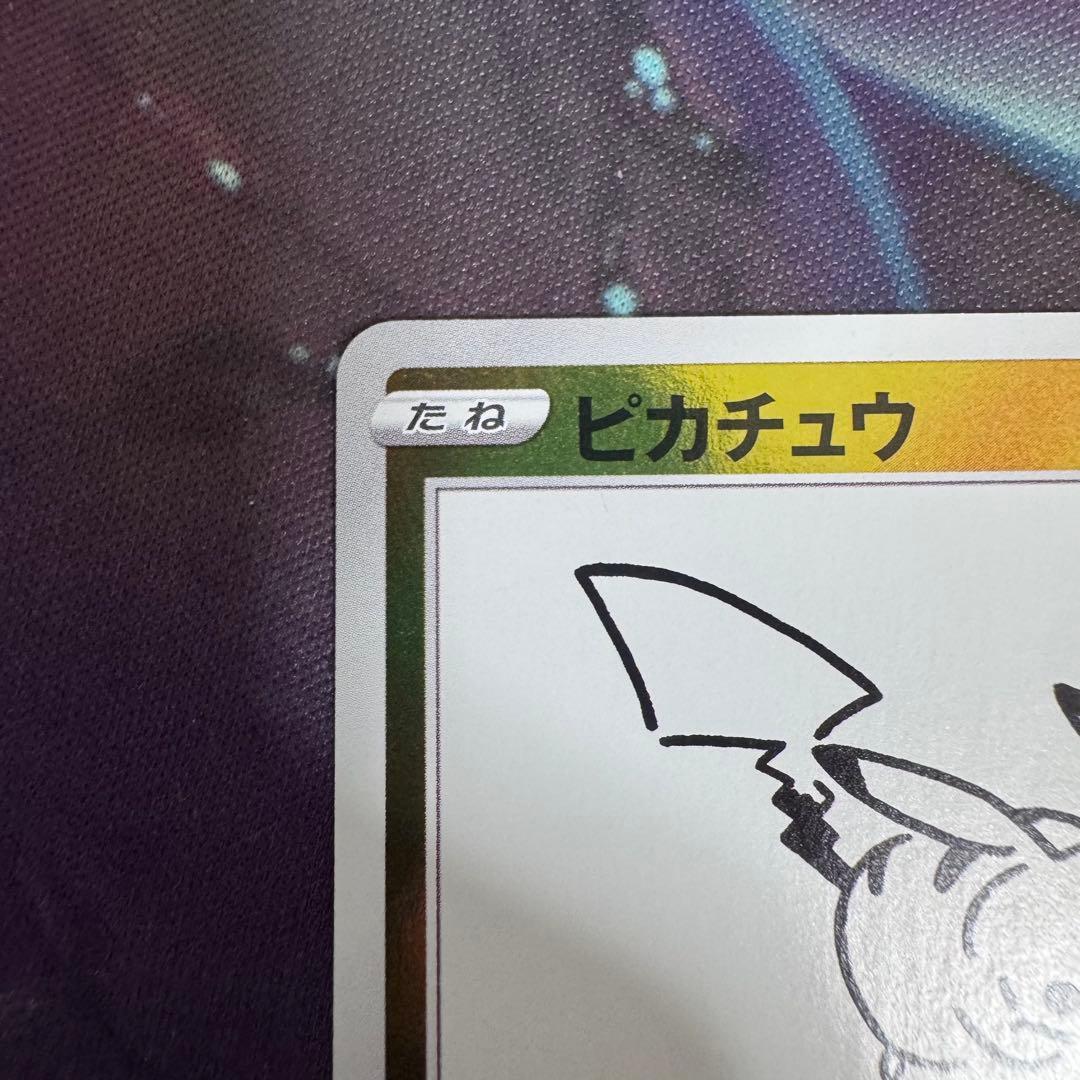 長場ピカチュウ　長場雄　ピカチュウ　ポケモンカード